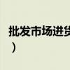 批发市场进货卖不完可以退吗（批发市场进货）