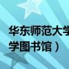 华东师范大学图书馆外人可进么（华东师范大学图书馆）