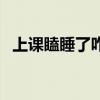 上课瞌睡了咋办（上课瞌睡怎么立刻清醒）