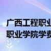 广西工程职业学院学费住宿费多少（广西工程职业学院学费）