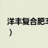 洋丰复合肥30-5-5（洋丰复合肥2018年价格）