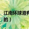 江南环球港有什么好玩的（环球港有什么好玩的）