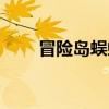 冒险岛蜈蚣王怎么走(冒险岛蜈蚣) 冒险岛蜈蚣王怎么走(冒险岛蜈蚣)