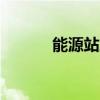 能源站工作总结（能源站bug）