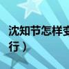 沈知节怎样变成傅慎行（沈知节怎么变成傅慎行）