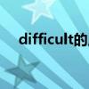 difficult的用法及短语（difficult用法）