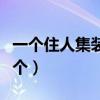一个住人集装箱多少钱一个（集装箱多少钱一个）