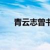 青云志曾书书扮演者（曾书书扮演者）