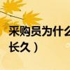 采购员为什么干不长久呢（采购员为什么干不长久）