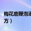 梅花鹿鞭泡酒的最佳配方（鹿鞭泡酒的最佳配方）