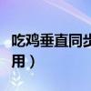 吃鸡垂直同步要打开吗（吃鸡垂直同步有什么用）