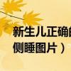新生儿正确的侧睡图片 标准（新生儿正确的侧睡图片）