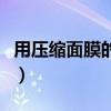 用压缩面膜的危害有多大（用压缩面膜的危害）
