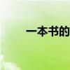 一本书的力量作文400字（一本书）