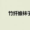 竹纤维袜子真的防臭吗（竹纤维袜子）
