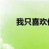 我只喜欢你 全集（我只喜欢你资源）