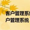 客户管理系统192.168.31.1怎么进不去（客户管理系统）