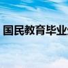 国民教育毕业生什么意思(国民教育毕业生) 国民教育毕业生什么意思(国民教育毕业生)