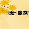 澳洲 旅游报价（澳洲旅游要花多少钱）