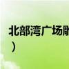 北部湾广场雕塑的意义（北部湾广场现象解读）