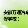 安徽万通汽车专修学校法人（安徽万通汽车专修学校）
