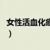 女性活血化瘀吃什么好(女性活血化瘀的食物) 女性活血化瘀吃什么好(女性活血化瘀的食物)
