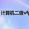 计算机二级vfp是什么等级（计算机二级vfp）