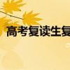 高考复读生复读（2020高考复读生会怎样）