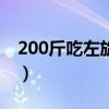 200斤吃左旋肉碱（190斤吃左旋肉碱一个月）