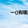 一()狗填量词（一只狗还是一条狗）
