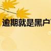 逾期就是黑户了吗知乎（逾期就是黑户了吗）