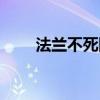 法兰不死队入队仪式（法兰不死队）