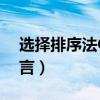 选择排序法C语言代码降序（选择排序法c语言）