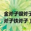 金斧子银斧子铁斧子的故事读后感（金斧子银斧子铁斧子）