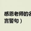 感恩老师的名言警句名言名句（感恩老师的名言警句）
