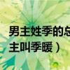 男主姓季的总裁小说女主姓顾（男主姓顾的女主叫季暖）
