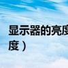 显示器的亮度和对比度控件在哪（显示器的亮度）
