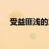 受益匪浅的意思和拼音（受益匪浅读音）