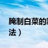 腌制白菜的制作方法 家用（腌白菜的家常做法）