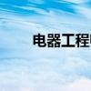 电器工程师是干嘛的（电器工程师）