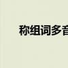 称组词多音字三年级（称组词多音字）