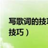 写歌词的技巧和方法 有哪些平台（写歌词的技巧）
