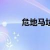 危地马垃地图（危地马拉在哪里）