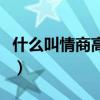什么叫情商高什么叫情商低（情商太低怎么办）