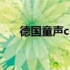 德国童声chenparty歌手（德国童声）