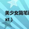 美少女简笔画图片大全（美少女的哀羞全本txt）