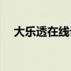 大乐透在线计算器（大乐透ac值计算器）