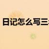 日记怎么写三年级上册（日记怎么写三年级）