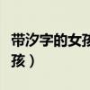 带汐字的女孩名字唯美（好听带汐字的名字女孩）