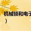 机械锁和电子锁哪个更安全（机械锁和电子锁）